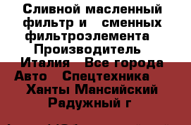 Сливной масленный фильтр и 2 сменных фильтроэлемента › Производитель ­ Италия - Все города Авто » Спецтехника   . Ханты-Мансийский,Радужный г.